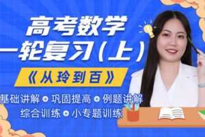 【众筹39.9[红包]·《梦为马-【阿玲数学】2022年高考数学一轮复习（上）》】