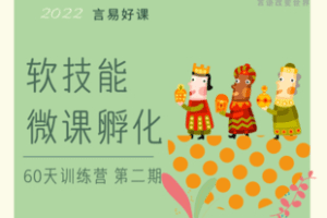 【39.9[红包]·【言易微课堂】《软技能微课孵化训练营第二期》】