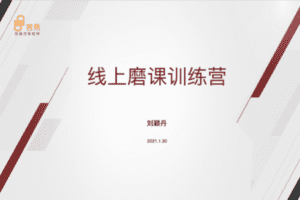 【29.9[红包]·【言易微课堂】线上培训师磨课训练营第二期】