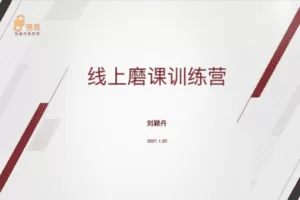 【29.9[红包]·【言易微课堂】线上培训师磨课训练营第二期】