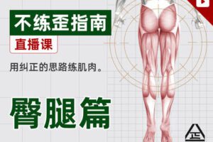 【9.9[红包]·【根正派】不练歪指南｜臀腿篇】