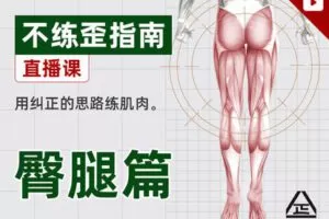 【9.9[红包]·【根正派】不练歪指南｜臀腿篇】