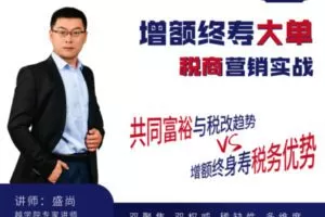 【众筹29.9[红包]·《越学院-增额终寿大单税商营销实战课》】