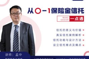 【众筹19.9[红包]·《越学院-从0到1保险金信托一点通》】