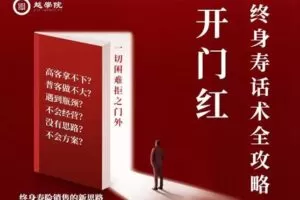 【众筹19.9[红包]·《越学院-开门红终身寿话术全攻略》】