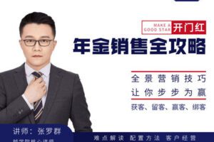 【众筹19.9[红包]·《越学院-开门红年金销售全攻略》】