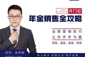 【众筹19.9[红包]·《越学院-开门红年金销售全攻略》】