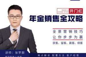 【众筹19.9[红包]·《越学院-开门红年金销售全攻略》】