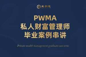 【众筹19.9[红包]·《越学院-PWMA私人财富管理师毕业案例串讲》】