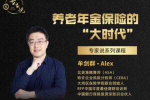 【众筹29.9[红包]·《越学院-养老年金保险的“大时代”》】