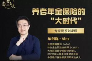 【众筹29.9[红包]·《越学院-养老年金保险的“大时代”》】