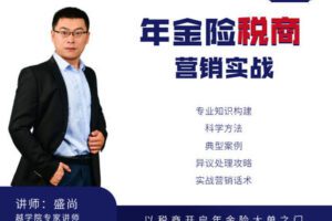 【众筹29.9[红包]·《越学院-年金险税商营销实战课》】