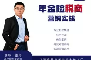 【众筹29.9[红包]·《越学院-年金险税商营销实战课》】