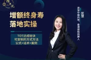 【众筹19.9[红包]·《越学院-增额终身寿落地实操》】 【赏金猎人会员专享5折拿货】 【合伙人返佣30%、代理返20%、会员返10%】 【完结】