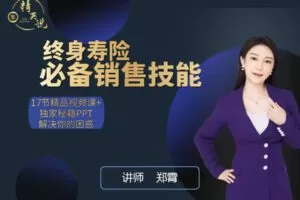 【众筹29.9[红包]·《越学院-终身寿险必备销售技能》】