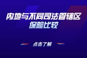 【众筹19.9[红包]·《越学院-内地与不同司法管辖区保险比较》】