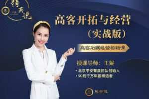 【众筹39.9[红包]·《越学院-高客开拓与经营（实战版）》】
