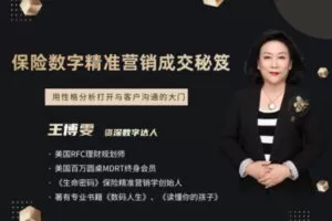 【众筹19.9[红包]·《越学院-（进阶）保险数字精准营销成交秘笈）》】