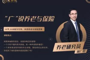 【众筹19.9[红包]·《越学院-“广”说养老与保险）》】