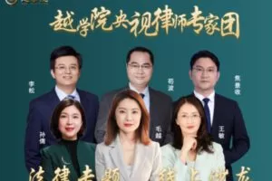 【众筹19.9[红包]·《越学院-疫情之下，法讲财富的保全与传承》】