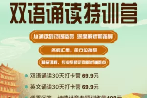 【捐赠价16.9[红包]·《智慧分享平台-双语诵读特训营（小高组）》】