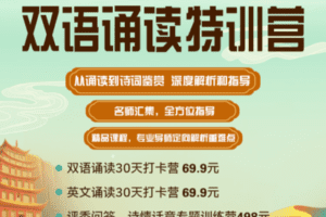 【捐赠价16.9[红包]·《智慧分享平台-双语诵读特训营（小高组）》】
