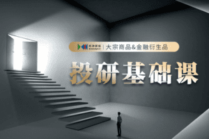 【捐赠价119.9[红包]·《对冲研投-大宗商品&金融衍生品投研基础课》】