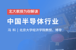 【捐赠价9.9[红包]·《北大教授对中国半导体行业穿透分析》】