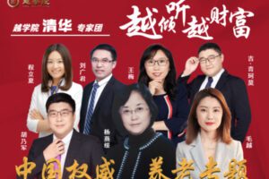 【众筹29.9[红包]·《越学院-权威专家七个维度话养老》】