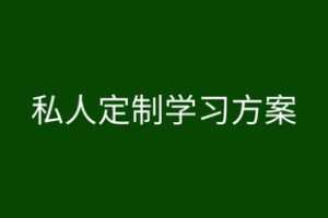 【众筹59.9[红包]·《梦为马-高中物理私人定制课程》】