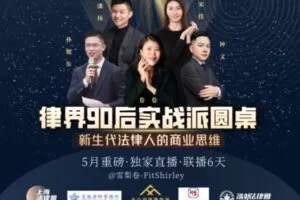 【众筹29.9[红包]·《雪梨卷-律界90后实战派圆桌6天课程》】