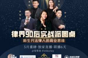 【众筹29.9[红包]·《雪梨卷-律界90后实战派圆桌6天课程》】