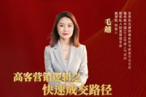 【众筹16.99[红包]·《越学院-高客营销逻辑之快速成交路径》】