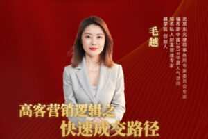 【众筹16.99[红包]·《越学院-高客营销逻辑之快速成交路径》】