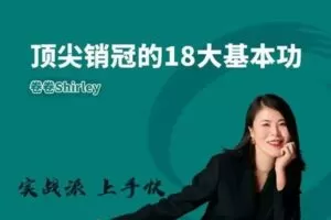 【众筹49.99[红包]·《雪梨卷-顶尖销售的18大基本功》】