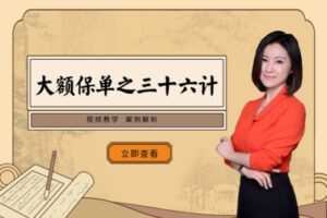 【众筹29.99[红包]·《越学院-大额保单规划36计（完整版）》】