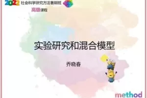 【众筹39.99[红包]·《研究学院-实验研究和混合模型》】