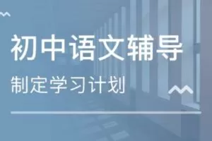 【众筹39.99[红包]·《梦为马-初中语文·2023届PYD私人定制秋季学习课程》】