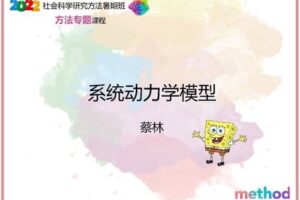 【众筹19.99[红包]·《研究学院-系统动力学模型》】