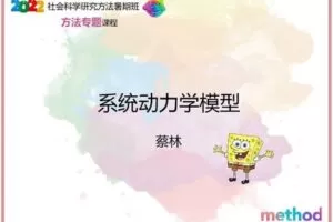 【众筹19.99[红包]·《研究学院-系统动力学模型》】