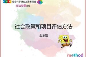【众筹19.99[红包]·《研究学院-社会政策与项目评估方法》】