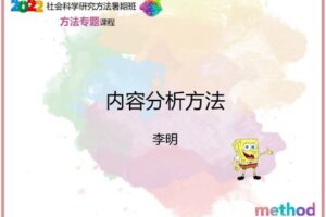 【众筹19.99[红包]·《AL0578-研究学院-内容分析方法》】