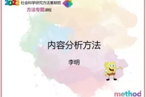 【众筹19.99[红包]·《AL0578-研究学院-内容分析方法》】