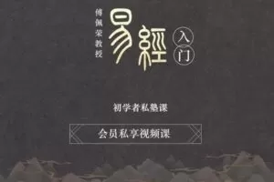 【众筹59.99[红包]·《傅佩荣-《易经》私塾课》】