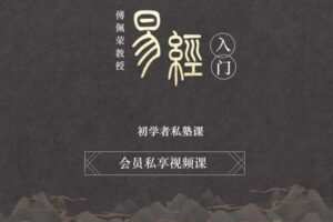 【众筹59.99[红包]·《傅佩荣-《易经》私塾课》】