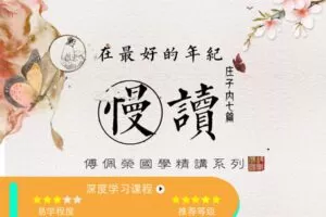 【众筹19.99[红包]·《傅佩荣-在最好的年纪慢读庄子-傅佩荣精讲庄子内七篇》】