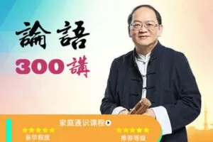 【众筹9.99[红包]·《傅佩荣-《论语》300讲—可以和孩子一起听的国学课》】