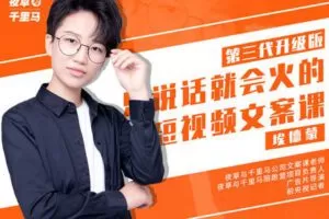 【众筹59.99[红包]·《夜草与千里马-《有嘴就能火的抖音文案课》第十八期》】 【赏金猎人会员专享5折拿货】 【合伙人返佣30%、代理返20%、会员返10%】 【原版无水印】 【完结】