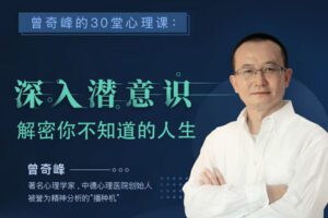 【众筹19.99[红包]·《曾奇峰-曾奇峰的30堂心理课：深入潜意识，解密你不知道的人生》】 【赏金猎人会员专享5折拿货】 【合伙人返佣30%、代理返20%、会员返10%】 【原版无水印】 【完结】