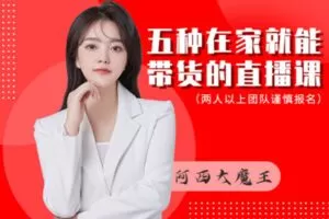 【众筹39.99[红包]·《夜草与千里马-《五种在家就能带货的直播课》4/14》】 【赏金猎人会员专享5折拿货】 【合伙人返佣30%、代理返20%、会员返10%】 【原版无水印】 【完结】